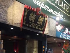 门面-糖朝(尖沙咀店)