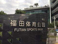 -福田体育公园