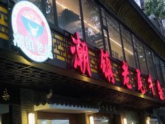 门面-潮镇老尾牛杂(环城西路店)