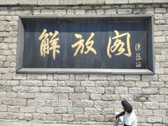 -解放阁