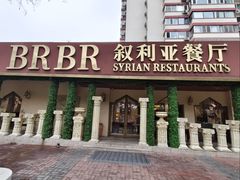 -BRBR叙利亚餐厅(总店)