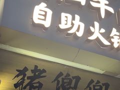 -天成·潮州牛肉脆肉鱼生蚝自助火锅