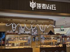 -原麦山丘(金地店)