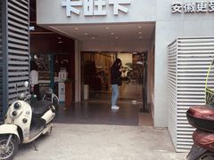 -卡旺卡(合肥步行街韵淮阁店)