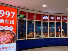 -傣妹火锅(南京东路一店)