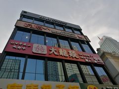 -大龙燚火锅