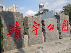 -靖宇公园