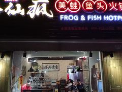 门面-味仙疯美蛙鱼头(清扬路总店)