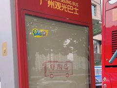 -广州都市观光巴士(粤陶巴)