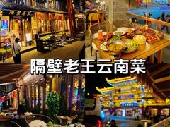 -隔壁老王·家常云南菜(花巷店)