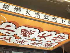 -小螺大作·螺蛳粉火锅(林和西店)