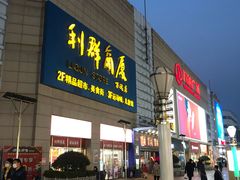 -利群商厦(台东店)