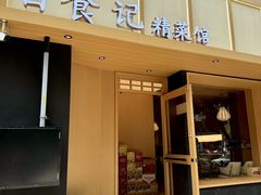 -日食记精菜馆(建邺万达店)