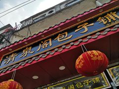 门面-清泉阁包子铺(中山路店)