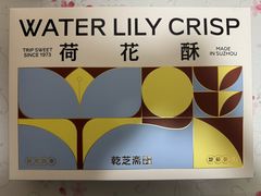 -乾芝斋·苏式糕点·碧螺春茶酥(平江路店)