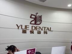 -雅悦齿科(顾村公园店)