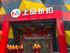 -上品折扣(回龙观店)
