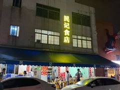 -民记食店(沙溪店)