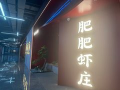 -肥肥虾庄·金牌油焖大虾(杨园滨江时代walk店)