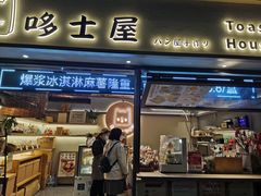 门面-哆士屋国民面包商店(塘朗店)