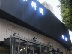 门面-小耕园