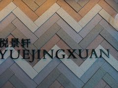 -广州柏悦酒店·悦景轩·粤菜餐厅