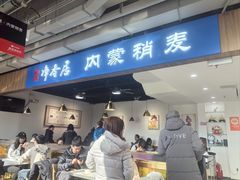 -真食净香居·内蒙烧麦(亚运村店)