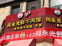 -何永光123鲜牛肉馆(1号店)