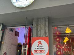 门面-元氏钵仔糕(北京路店)