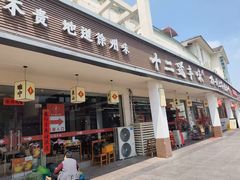 -十二道丰味·徐州土菜·烧烤(何山路店)