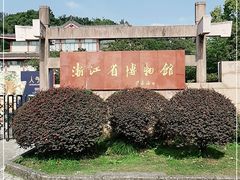 -浙江省博物馆(孤山馆区)