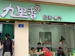 门面-九里香奶茶果汁(碧湖店)