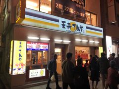 -天ぷら定食まきの(難波千日前店)