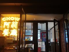 门面-阿莉餐厅(枣阳路店)