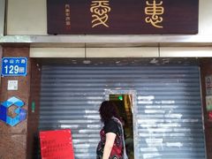 门面-惠爱餐厅