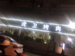 -虎卫烤肉(东关南街店)