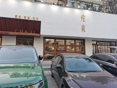门面-侘寂甜品(自取店)