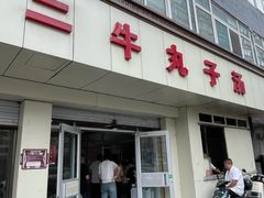 -二牛丸子汤(杏花岭店)