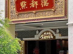 门面-点都德(北京路贰店)