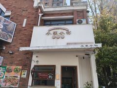 -小南小粉手工粉(迎薰路店)