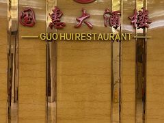 -国惠大酒楼(爱琴海购物公园店)