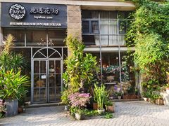 -花十悦·鲜花咖啡餐厅(振业城一期店)