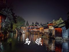 -乌镇景区