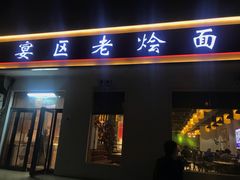 门面-宴渠老烩面(天河路店)