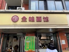 -全味面馆