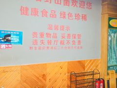 -东巴谷野生菌火锅餐厅