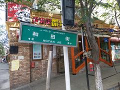-开帝锐抓饭(和田街店)