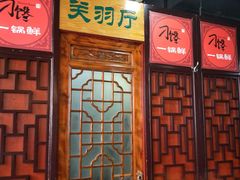 门面-津武刁馋一锅出(双街店)