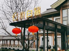 -小白鲨工夫潮膳(曲江店)