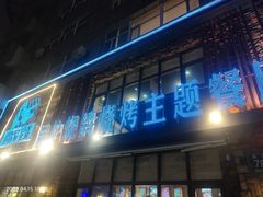 -鼎原力量吊炉烧烤主题餐厅(临河街店)